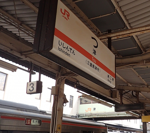 JR津駅